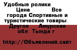 Удобные ролики “Salomon“ › Цена ­ 2 000 - Все города Спортивные и туристические товары » Другое   . Амурская обл.,Тында г.